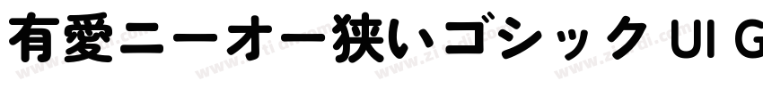 有愛ニーオー狭いゴシック UI GB18字体转换